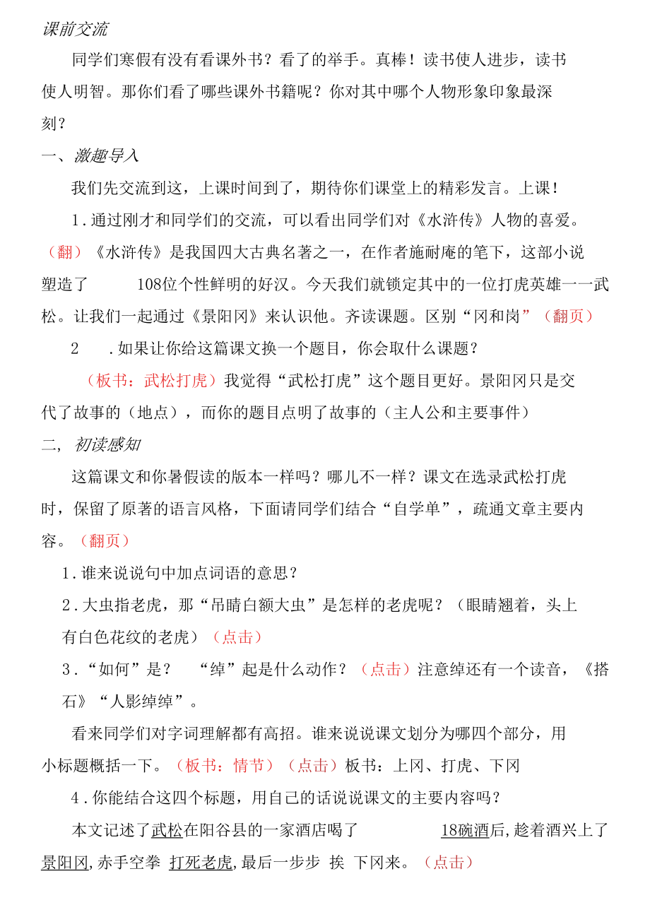 《景阳冈》详案 课堂实录讲解稿.docx_第1页