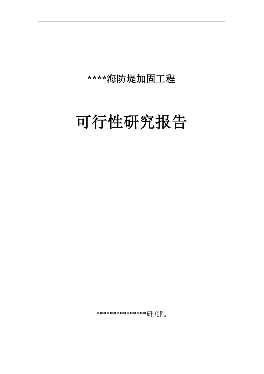 XXXX海防堤加固工程可行性研究报告.doc_第1页