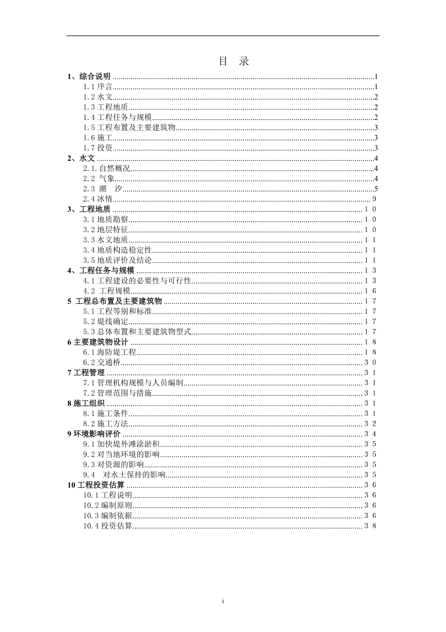 XXXX海防堤加固工程可行性研究报告.doc_第3页