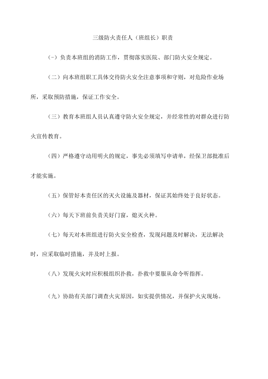 三级防火责任人(班组长)职责.docx_第1页