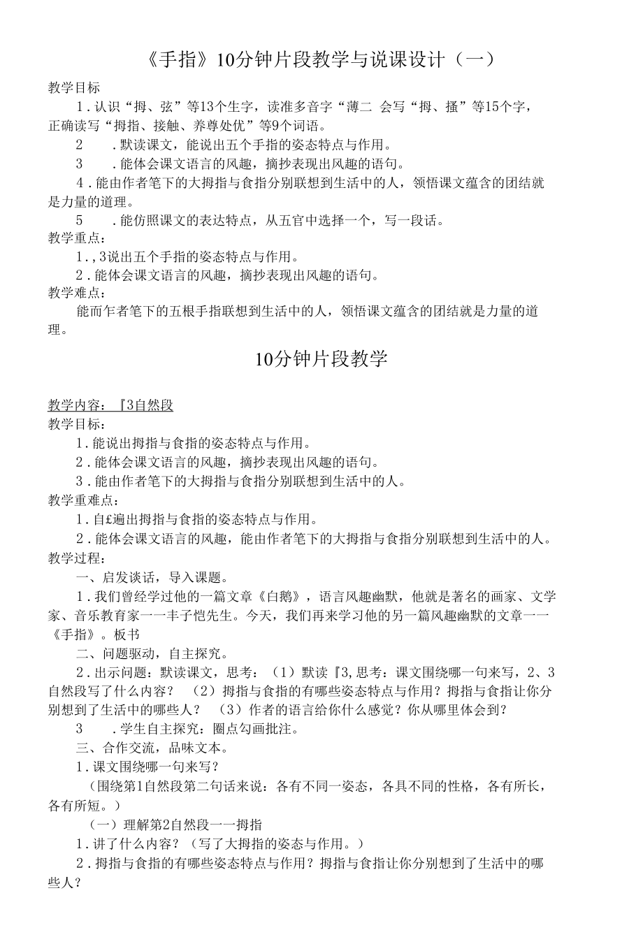 《手指》10分钟片段教学与说课设计（一）.docx_第1页