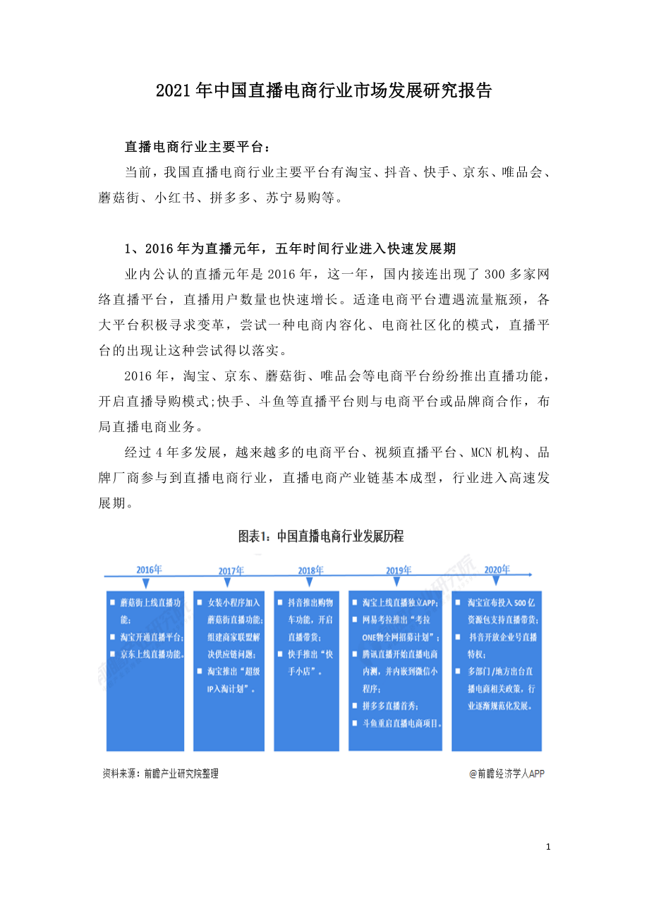 2021年中国直播电商行业市场发展研究报告.doc_第1页