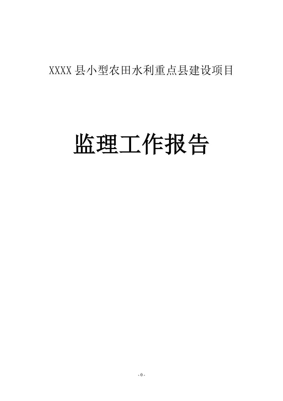 XXXX县小型农田水利建设监理工作报告.doc_第1页