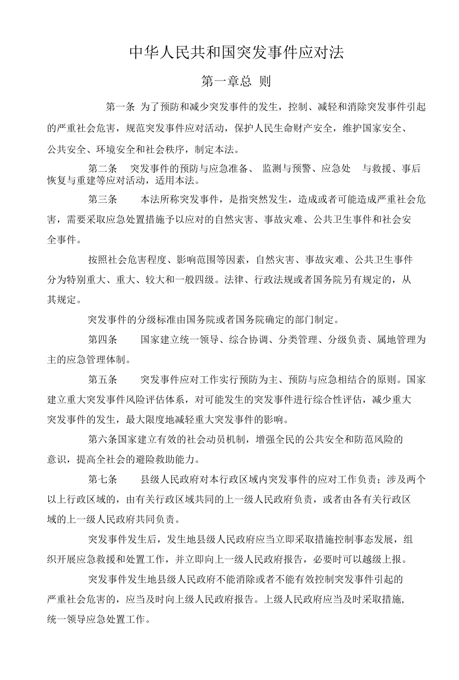 中华人民共和国突发事件应对法.docx_第1页