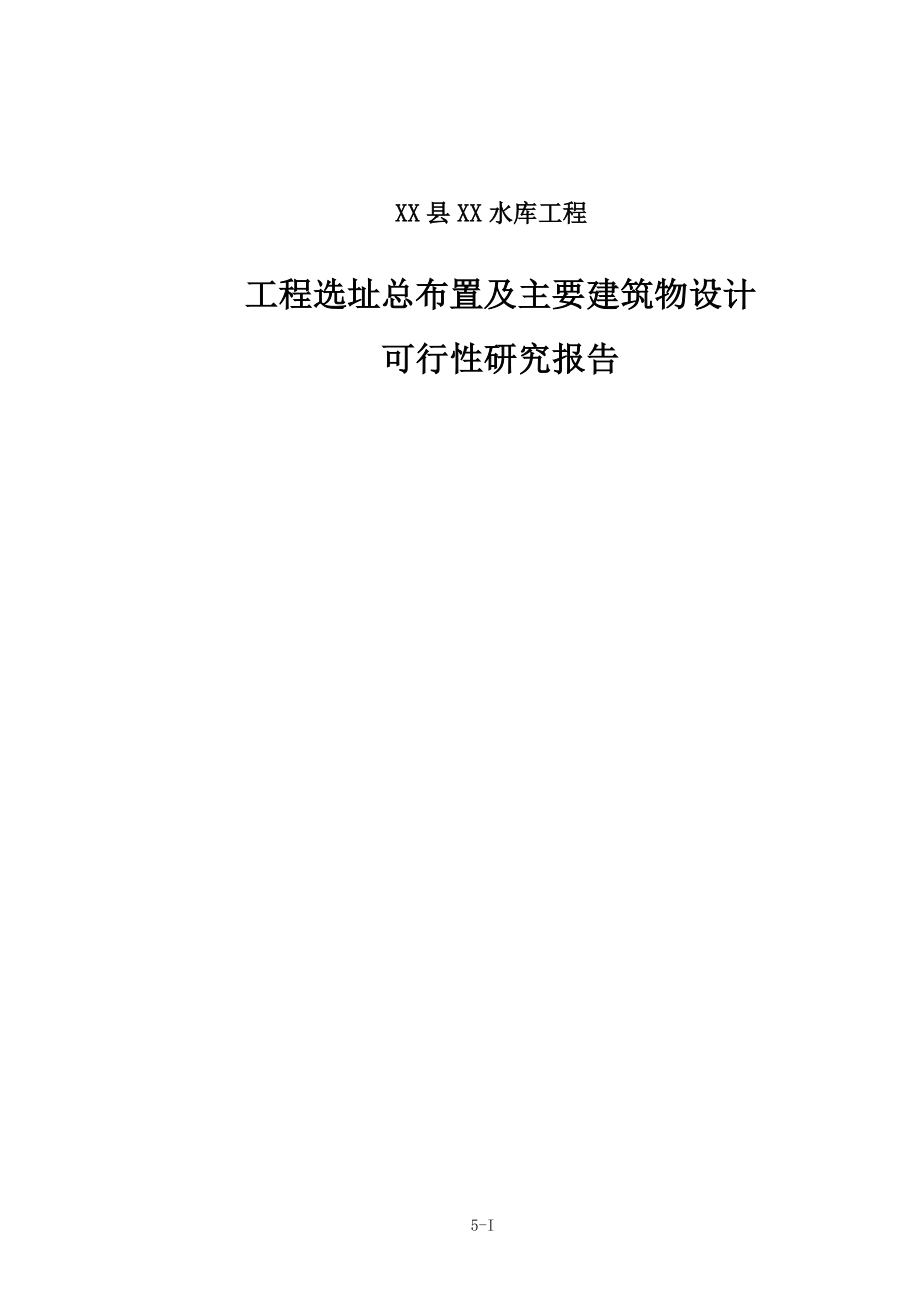 XX县XX水库工程工程选址总布置及主要建筑物设计可行性研究报告.doc_第1页