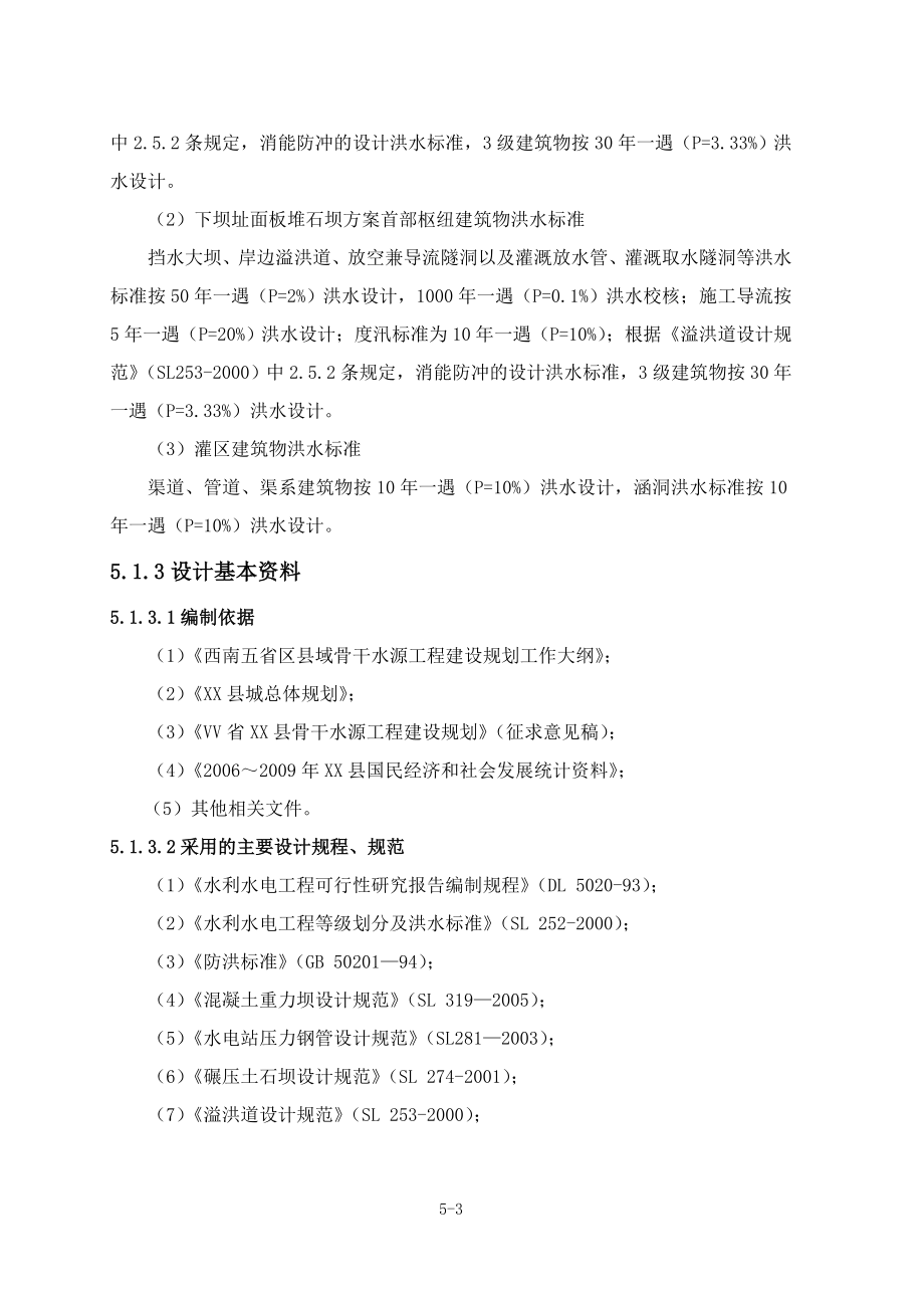 XX县XX水库工程工程选址总布置及主要建筑物设计可行性研究报告.doc_第3页