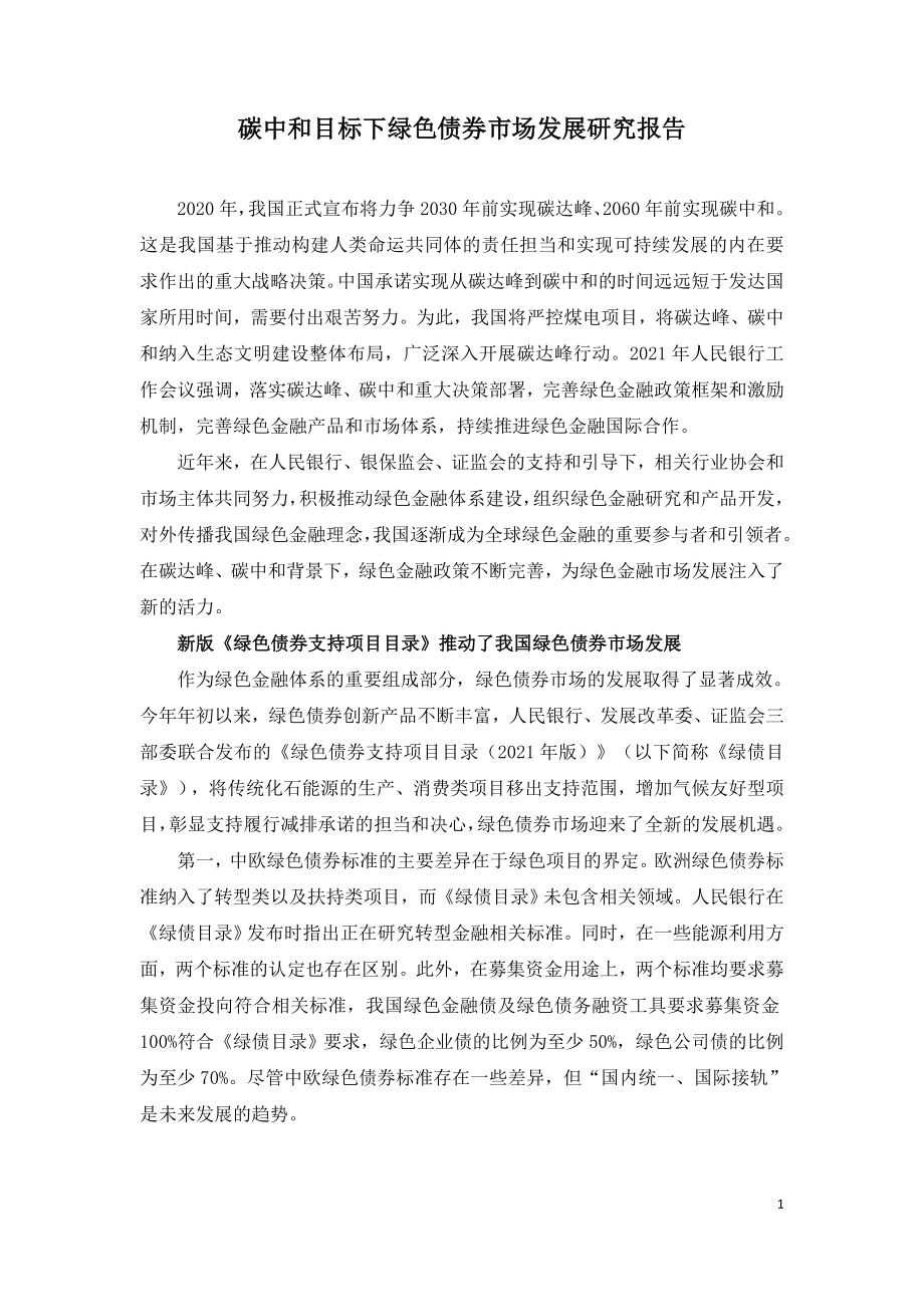 碳中和目标下绿色债券市场发展研究报告.doc_第1页