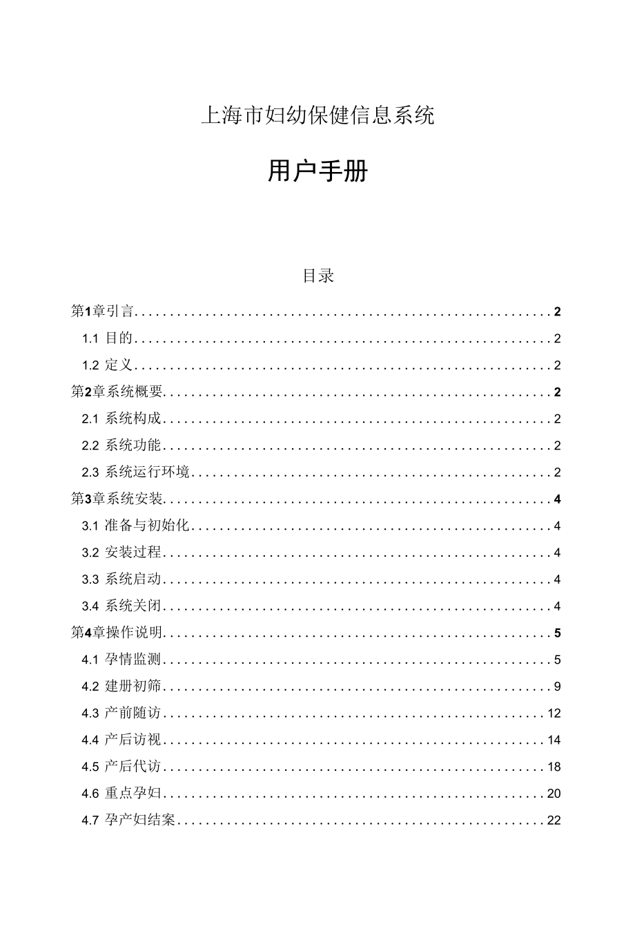 【上海市妇幼保健系统】用户手册【社区】.docx_第1页