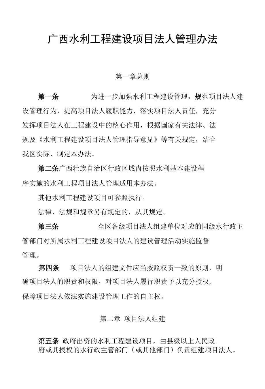 《广西水利工程建设项目法人管理办法》-全文及解读.docx_第1页