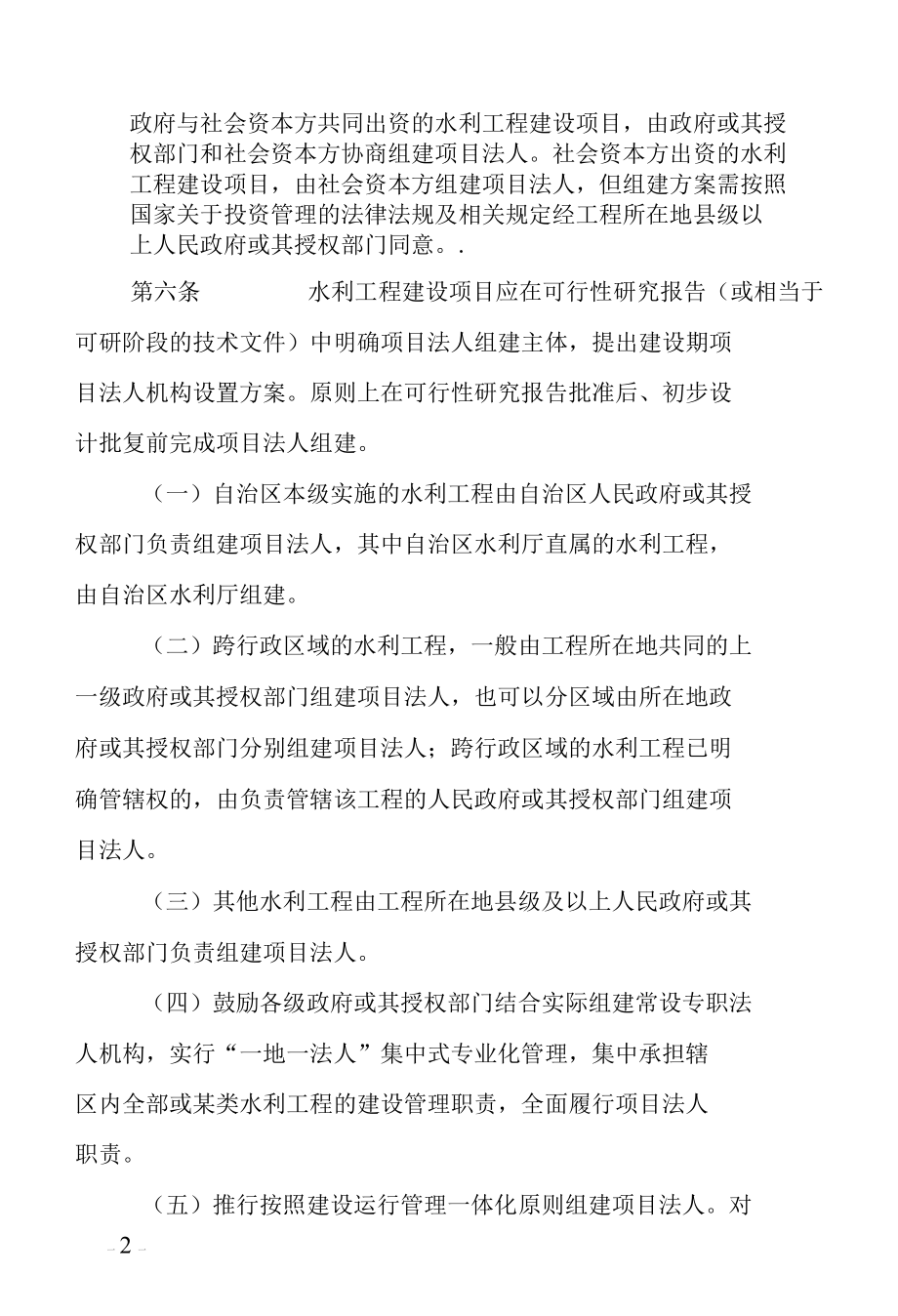 《广西水利工程建设项目法人管理办法》-全文及解读.docx_第2页