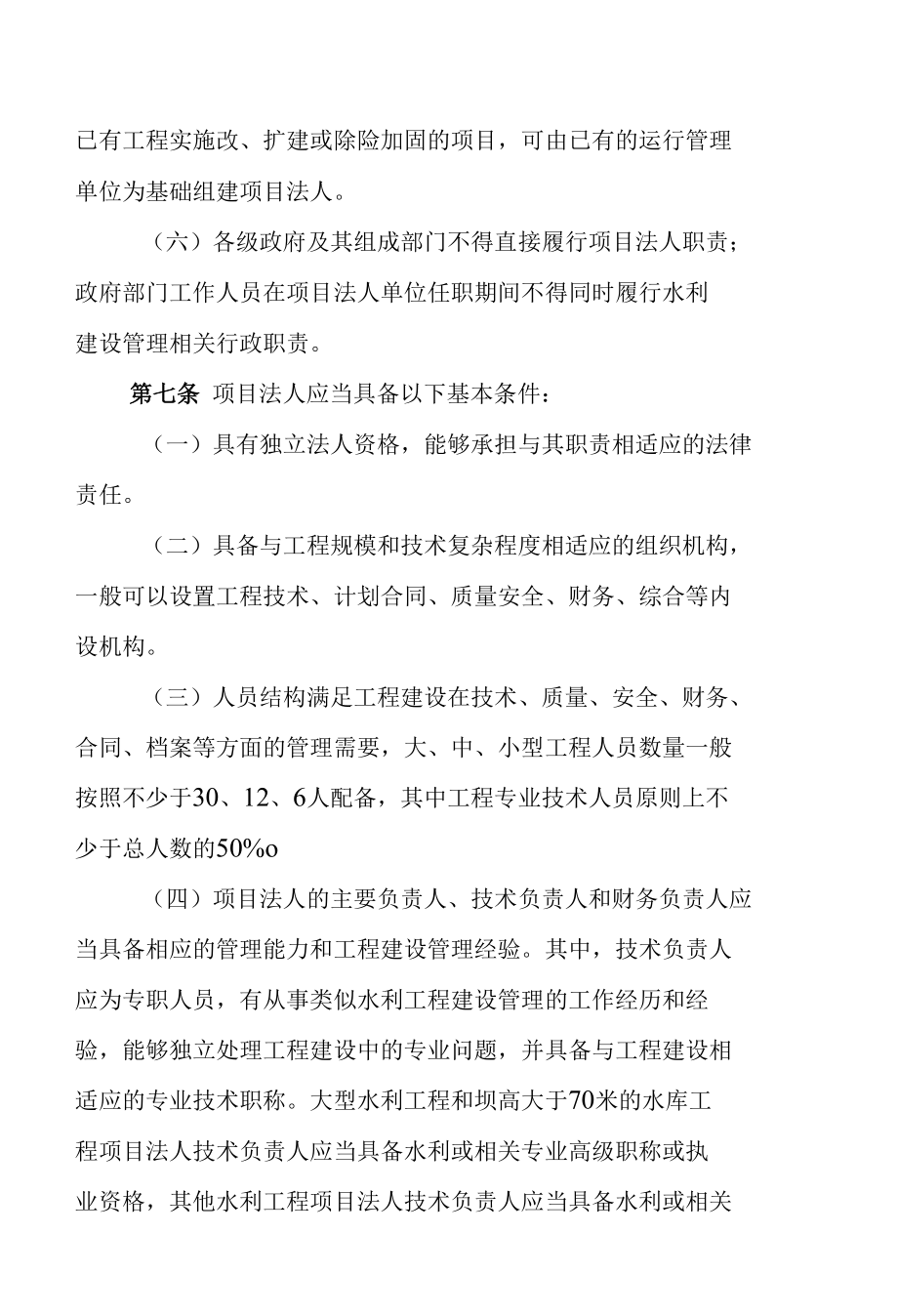 《广西水利工程建设项目法人管理办法》-全文及解读.docx_第3页