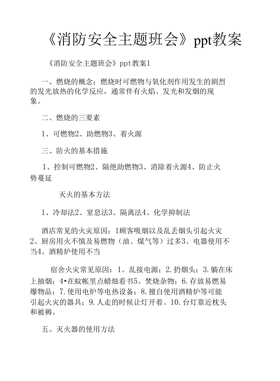 《消防安全主题班会》ppt教案.docx_第1页