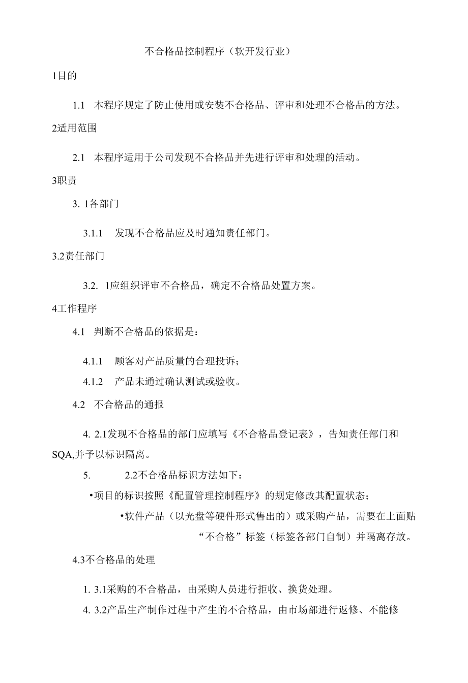 不合格品控制程序(软开发行业）.docx_第1页