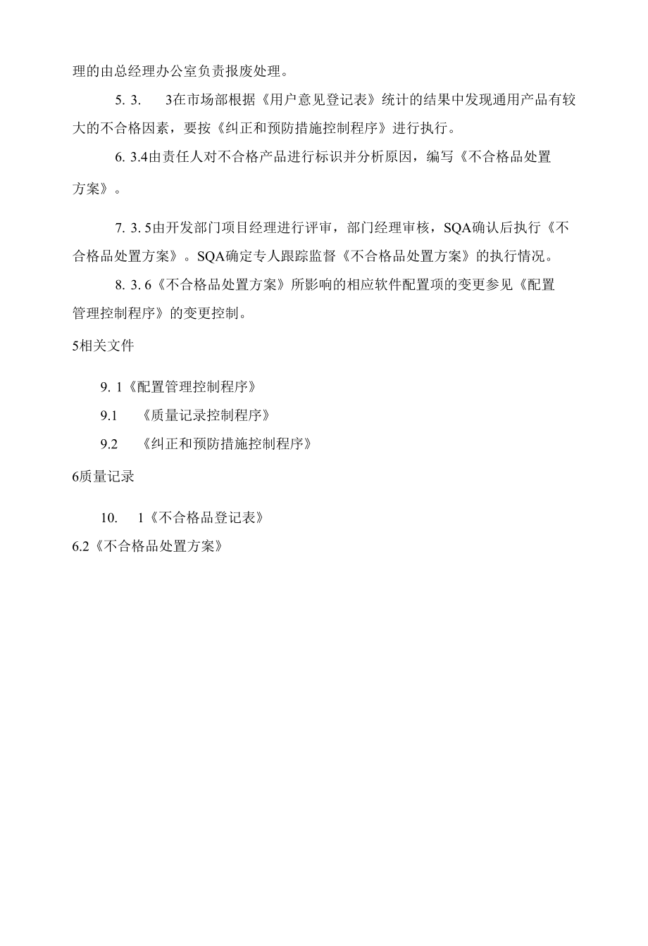 不合格品控制程序(软开发行业）.docx_第2页