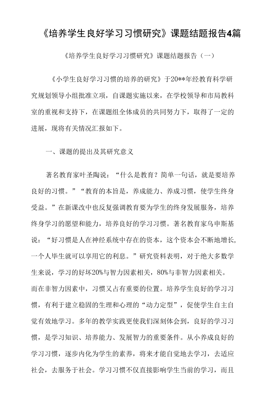 《培养学生良好学习习惯研究》课题结题报告4篇.docx_第1页