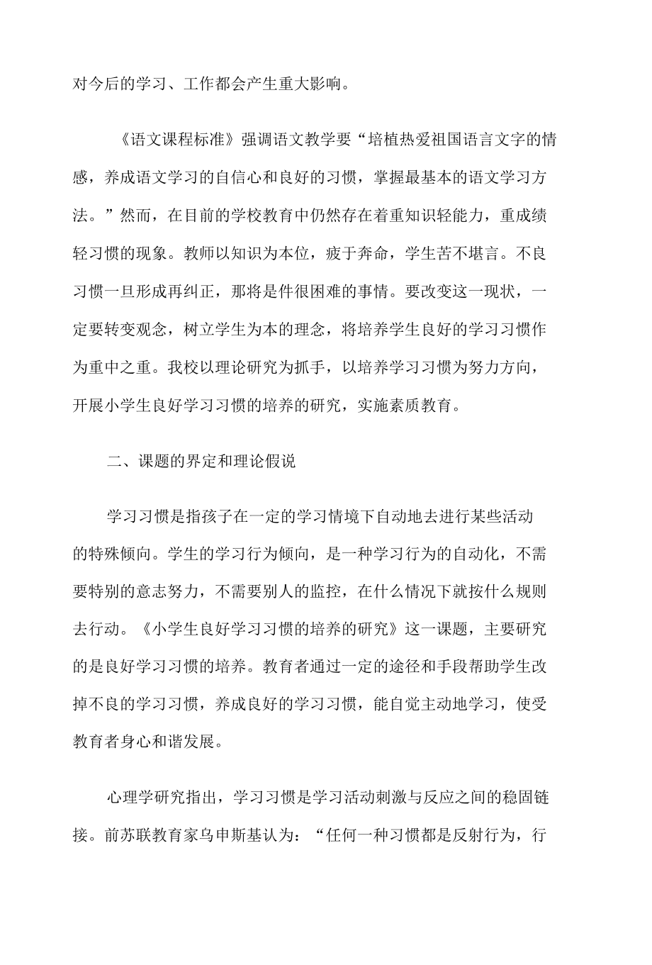 《培养学生良好学习习惯研究》课题结题报告4篇.docx_第2页