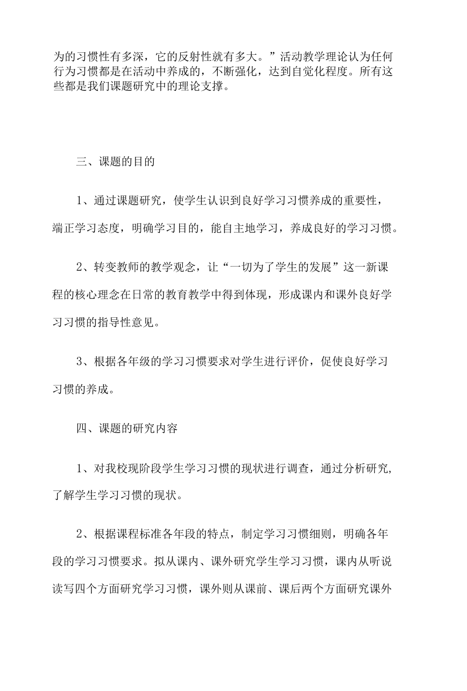 《培养学生良好学习习惯研究》课题结题报告4篇.docx_第3页