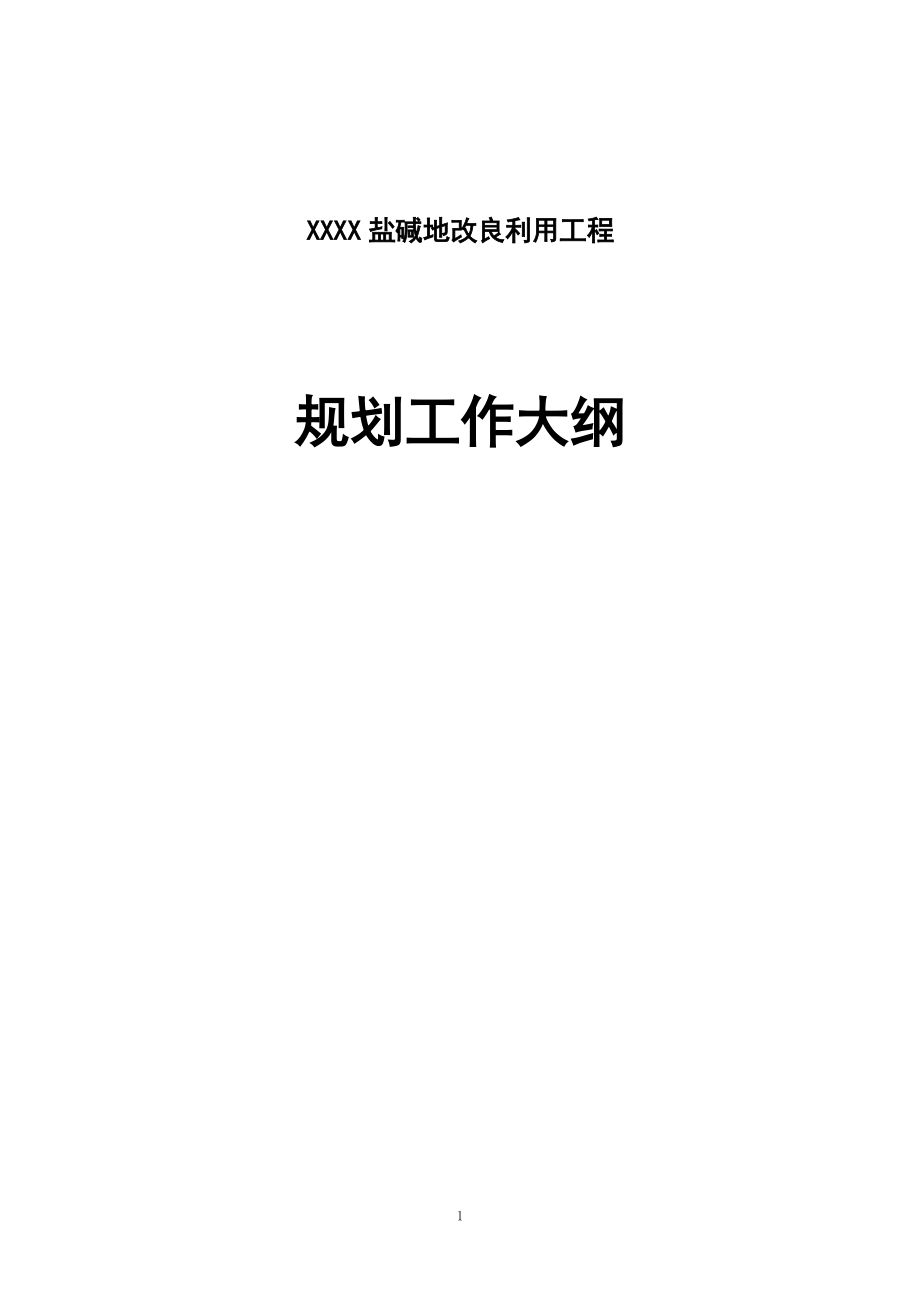 XXXX盐碱地改良利用工程发展规划大纲.doc_第1页