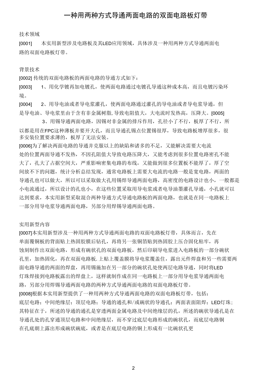 一种用两种方式导通两面电路的双面电路板灯带.docx_第1页