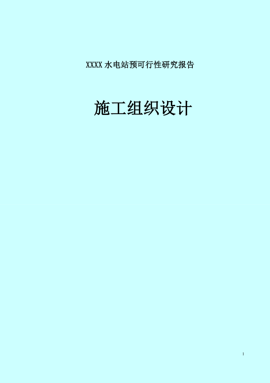 XXXX水电站预可行性研究报告施工组织设计.doc_第1页