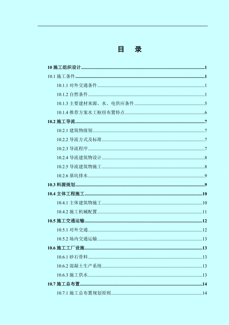 XXXX水电站预可行性研究报告施工组织设计.doc_第2页