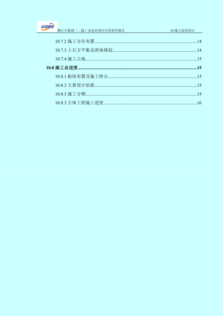 XXXX水电站预可行性研究报告施工组织设计.doc_第3页