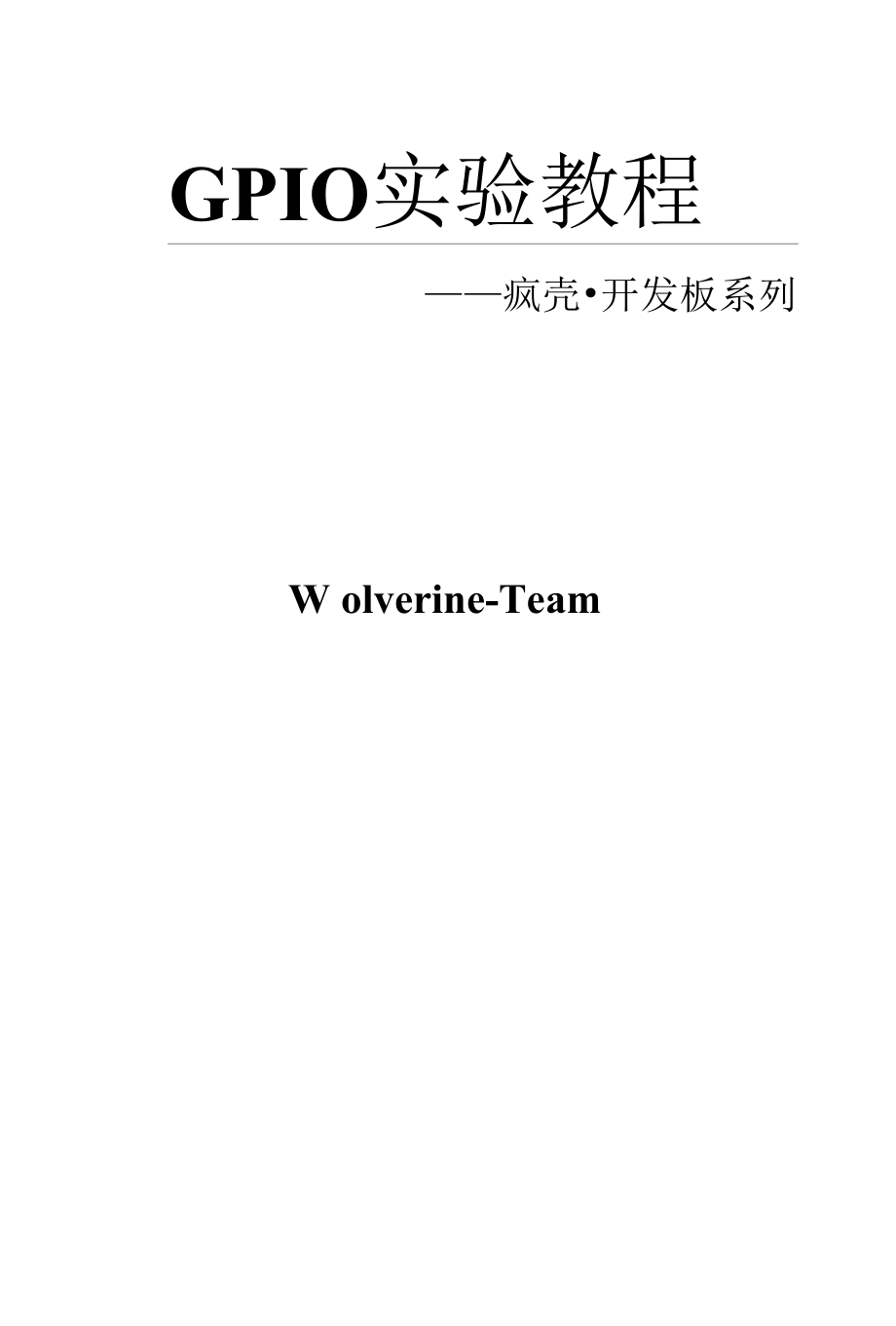 【开发教程6】ARM功能手机-GPIO实验教程.docx_第1页