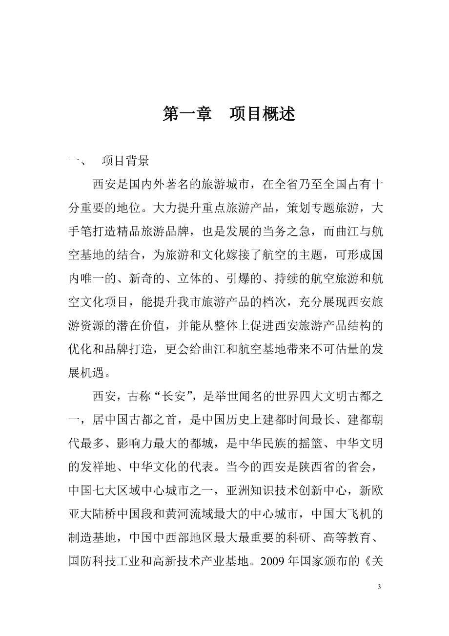 文化园项目初步可行性研究报告.doc_第3页