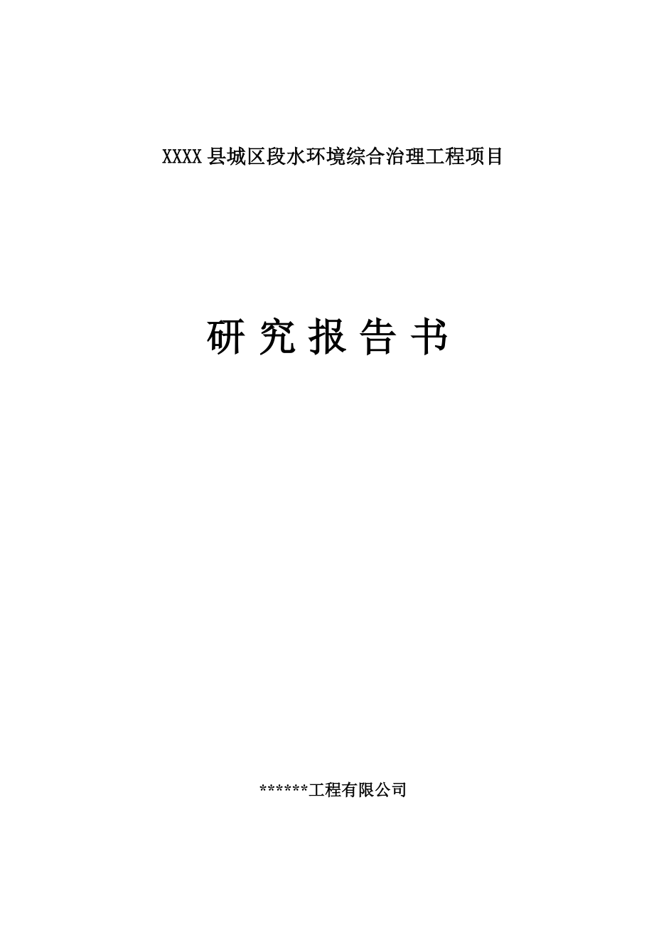 XXXX县水环境治理项目研究报告.doc_第1页