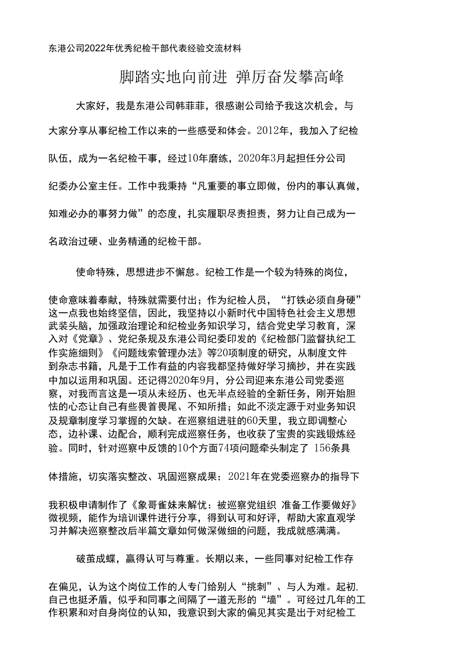 东港公司2022年优秀纪检干部代表经验交流材料--脚踏实地向前进踔厉奋发攀高峰.docx_第1页