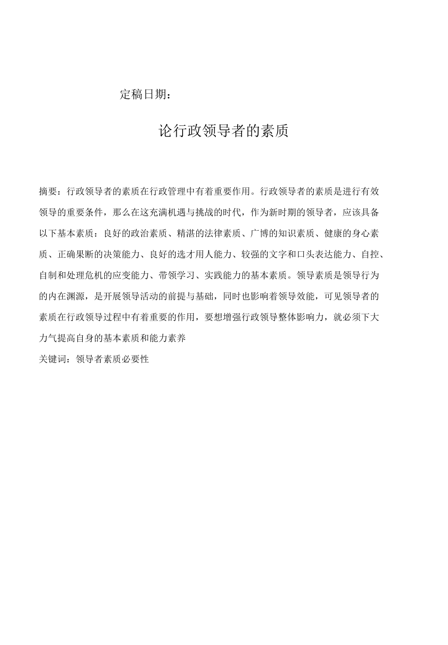 专科行政管理毕业论文《论行政领导者的素质》.docx_第2页