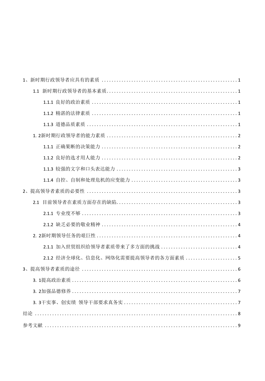 专科行政管理毕业论文《论行政领导者的素质》.docx_第3页