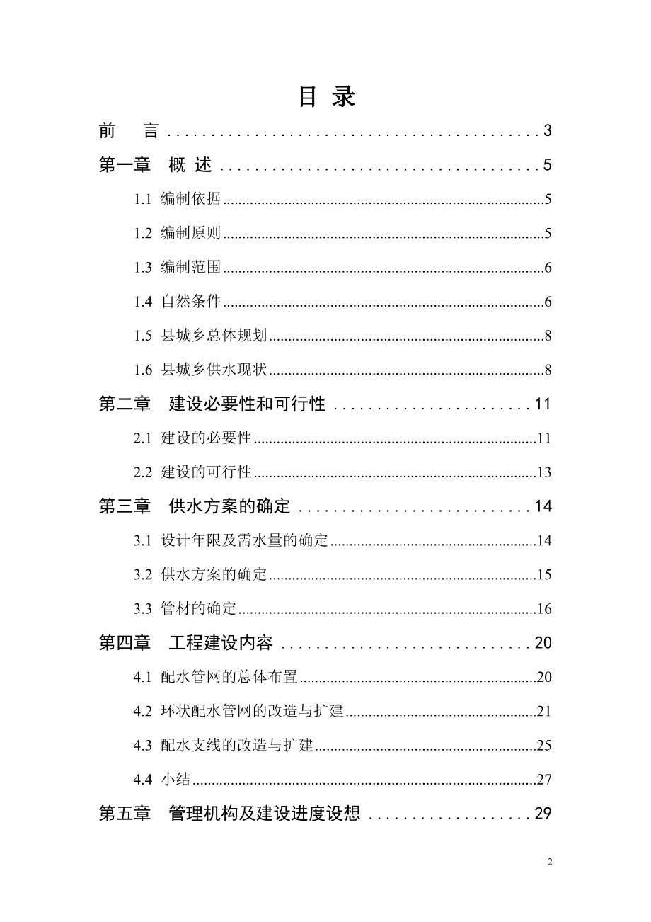 XXXX县城乡供水管网改造工程可行性研究报告.doc_第2页