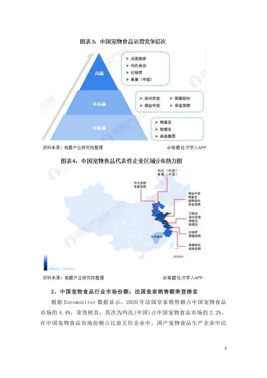 2021年中国宠物食品行业竞争研究报告.doc_第3页