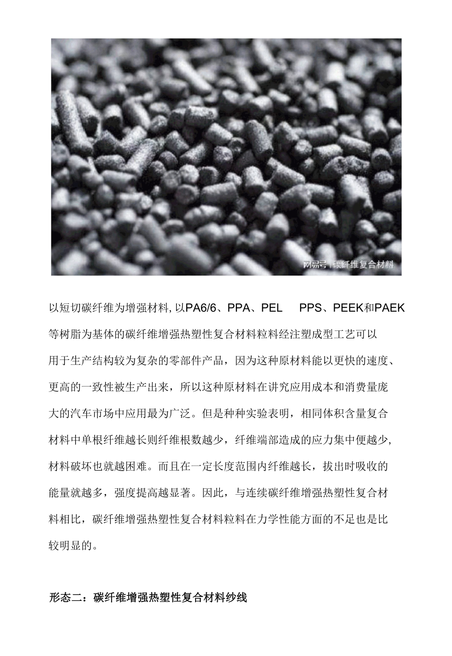 不同形态的碳纤维增强热塑性复合材料的应用差异.docx_第2页