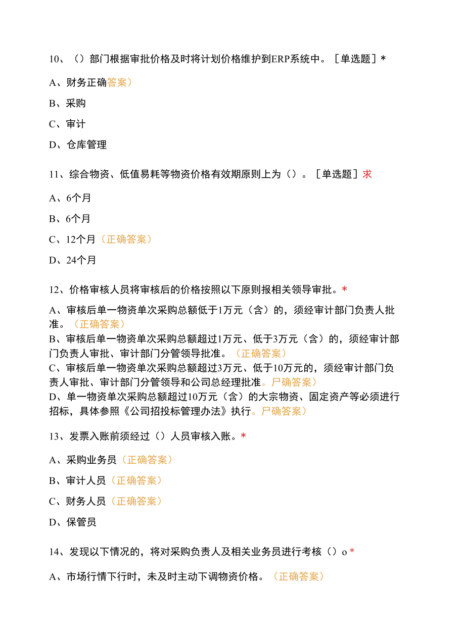 《物资采购价格管理办法》《内部审计管理制度》考试.docx_第3页