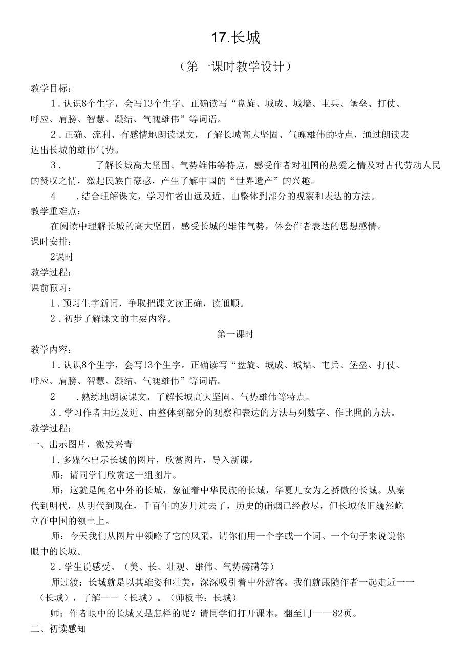 《长城》教学设计（第一课时）.docx_第1页