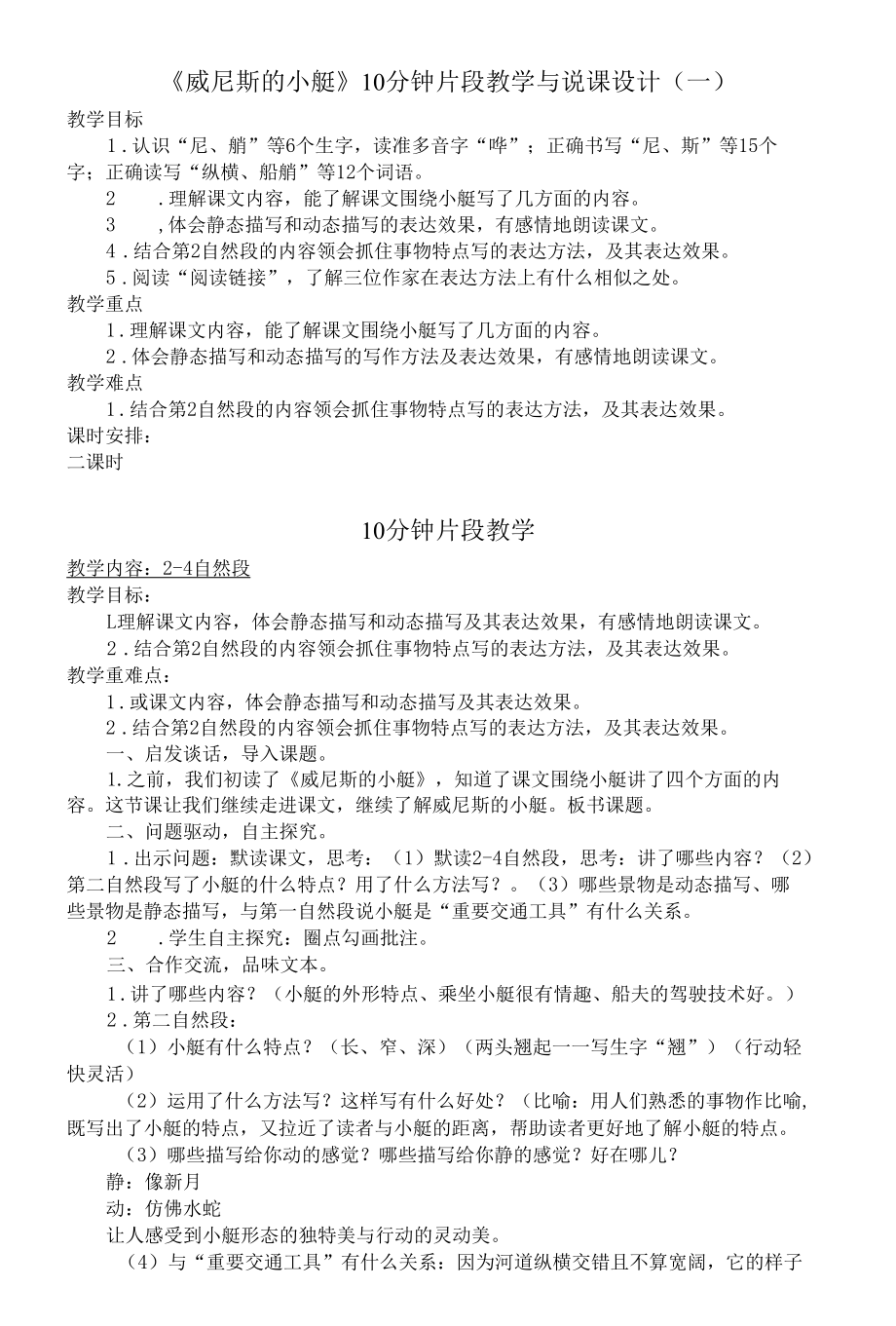 《威尼斯的小艇》10分钟片段教学与说课设计（一）.docx_第1页