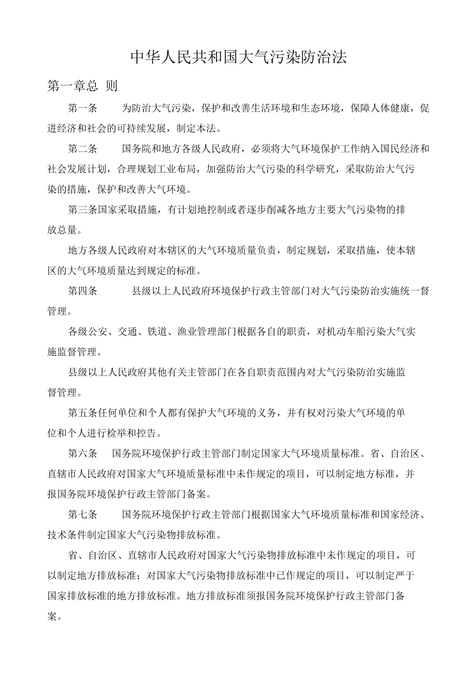 中华人民共和国大气污染防治法.docx_第1页