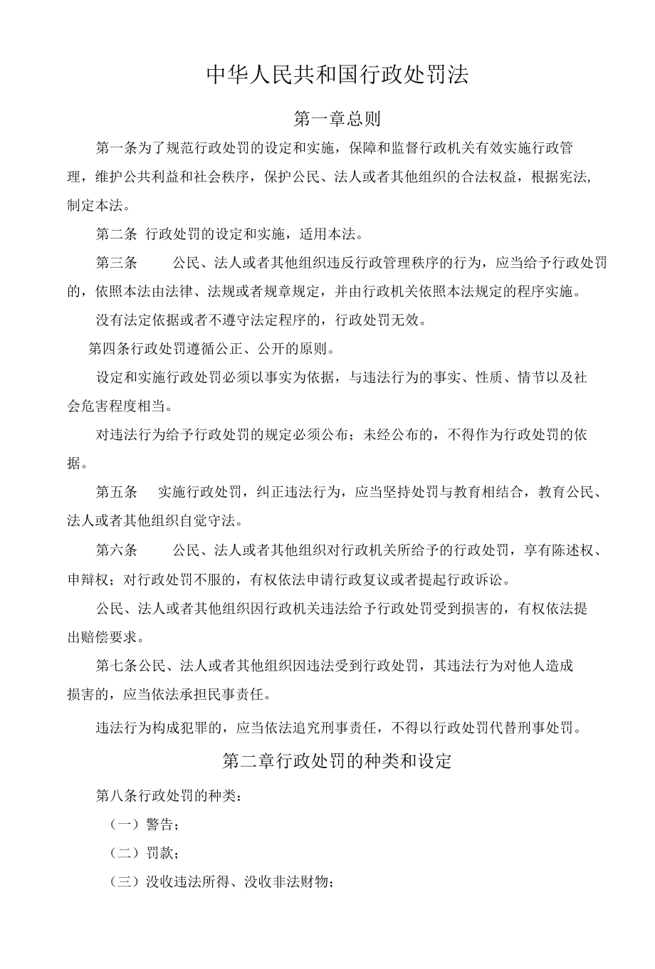 中华人民共和国行政处罚法.docx_第1页