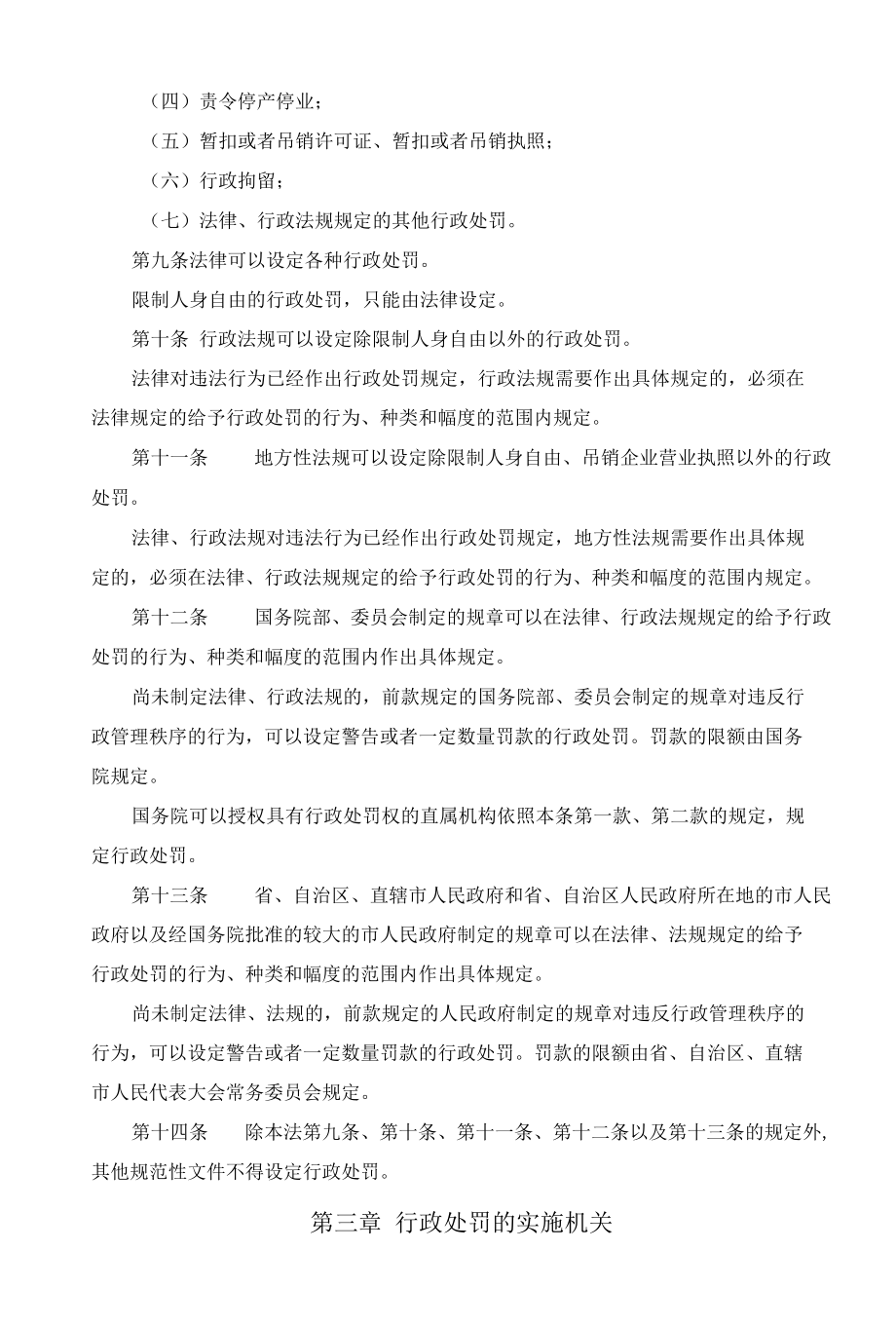 中华人民共和国行政处罚法.docx_第2页