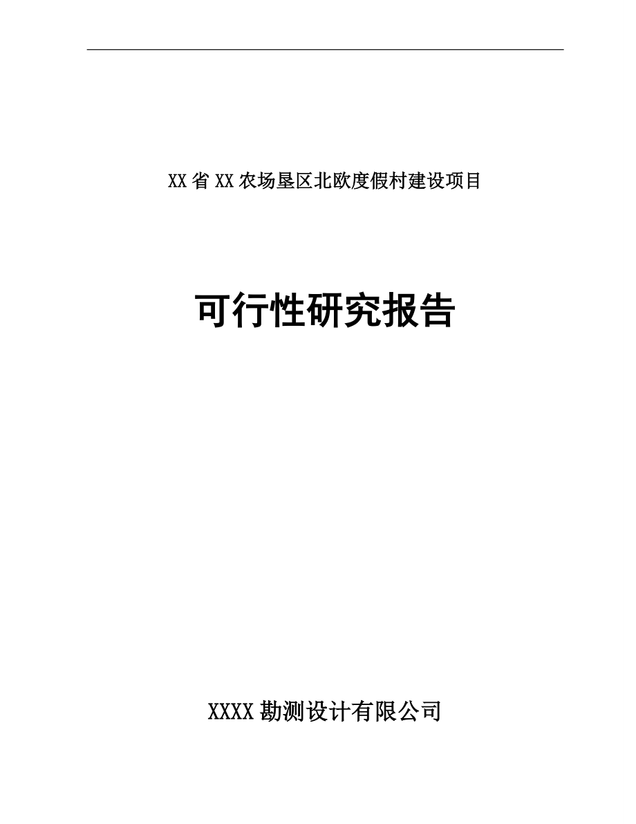 XX省XX农场垦区北欧度假村建设项目可行性研究报告.doc_第1页