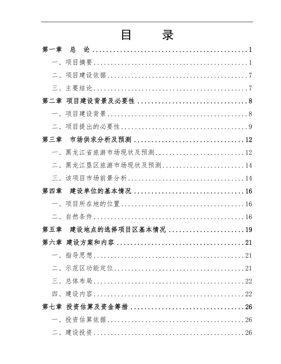 XX省XX农场垦区北欧度假村建设项目可行性研究报告.doc_第3页