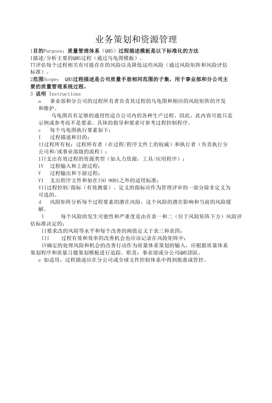 业务策划和资源管理-质量管理系.docx_第1页