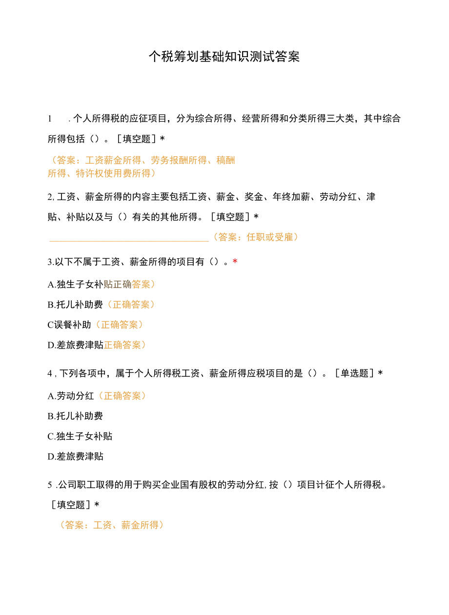 个税筹划基础知识测试答案.docx_第1页