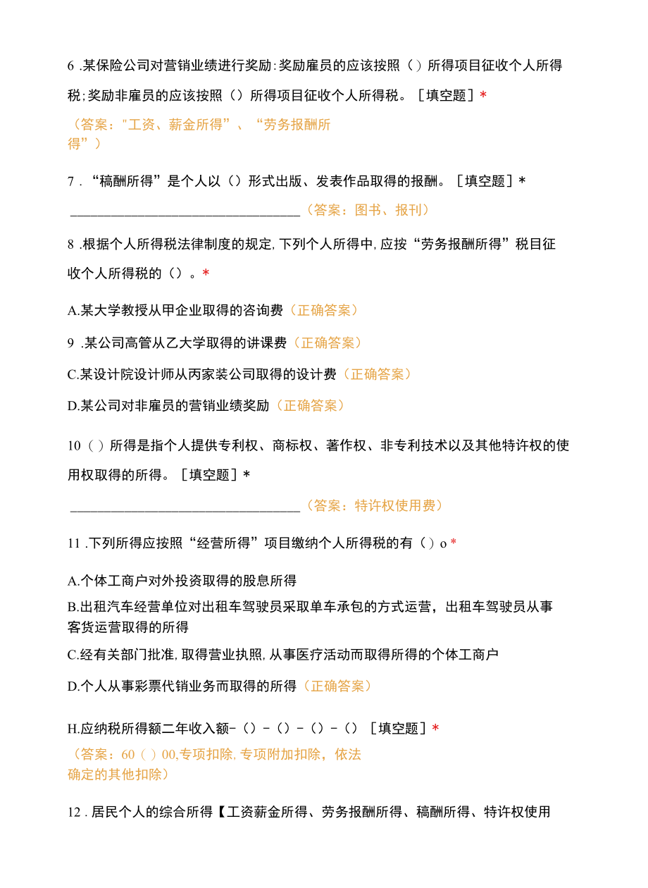 个税筹划基础知识测试答案.docx_第2页