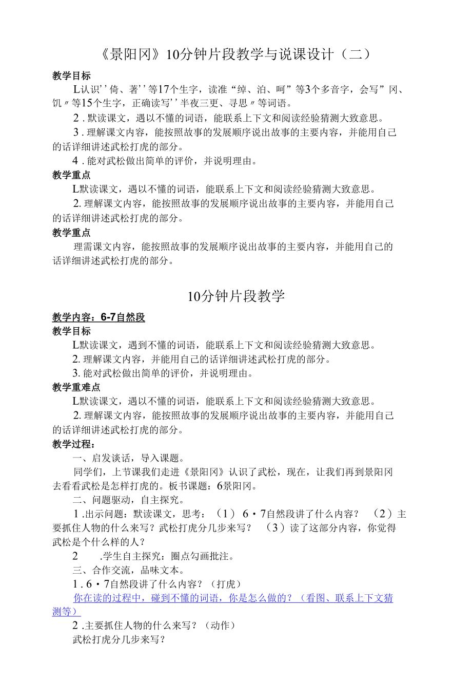 《景阳冈》10分钟片段教学与说课设计（二）.docx_第1页