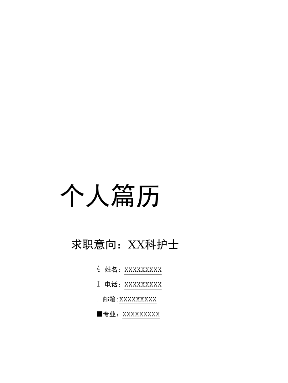 个性求职应聘简历（封面+简历+自荐信）01.docx_第1页