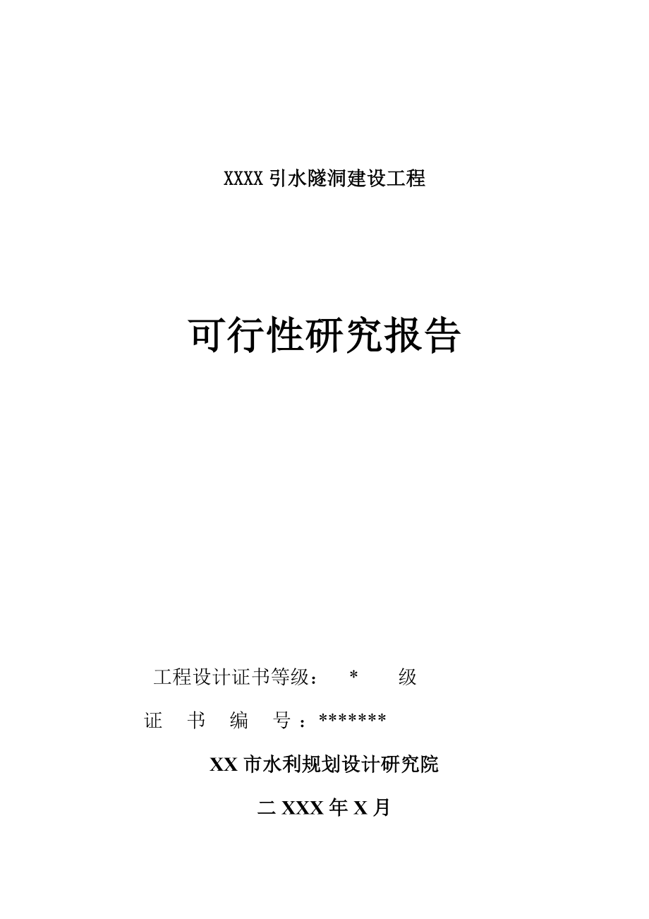 XXXX引水隧洞建设工程可行性研究报告.doc_第1页