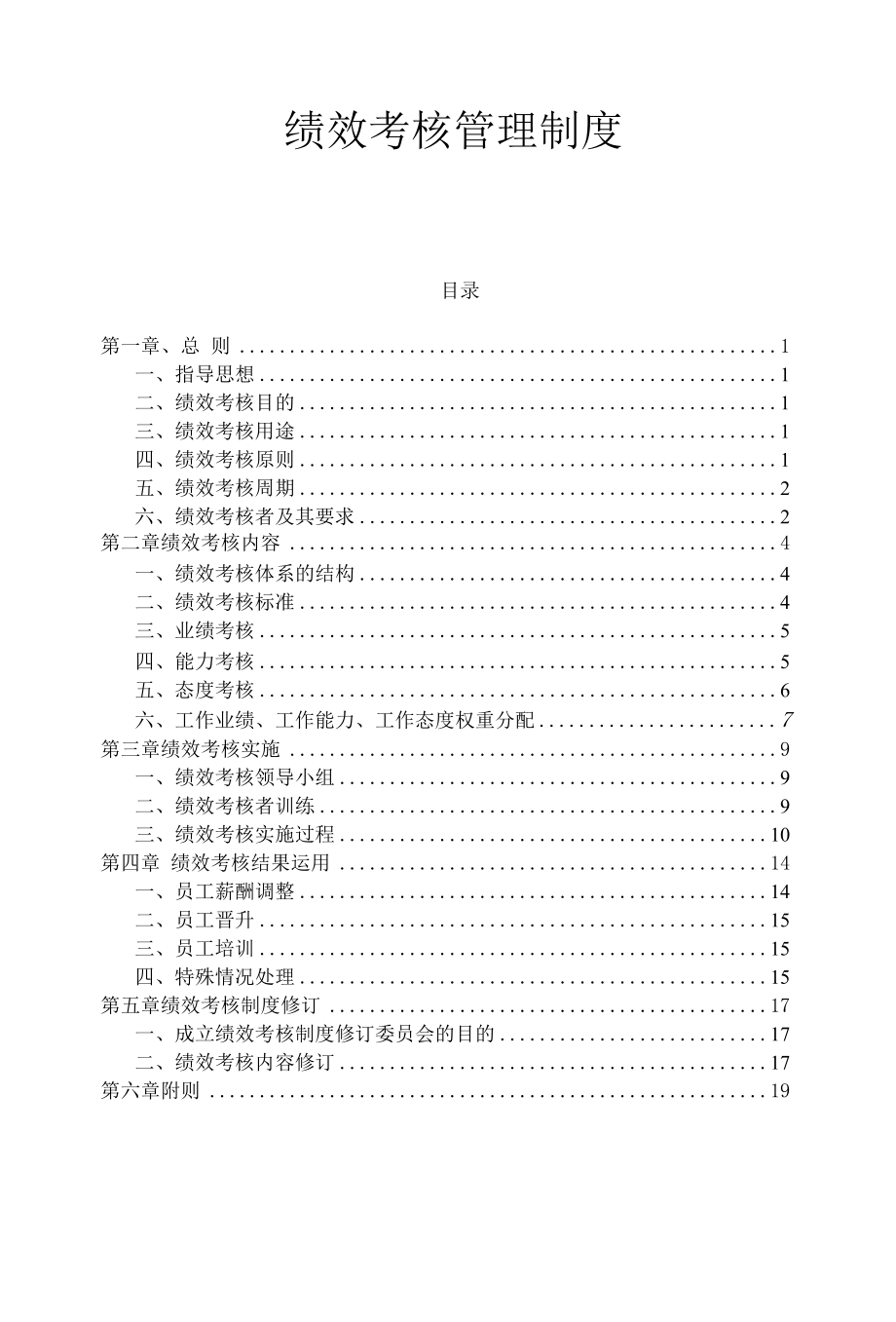 【07】安全绩效考核管理制度（20页）.docx_第1页